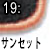 サンセット