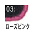 ローズピンク