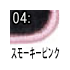 スモーキーピンク
