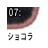 ショコラ