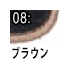 ブラウン