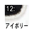 アイボリー