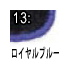 ロイヤルブルー