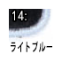 ライトブルー
