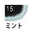 ミント
