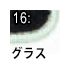 グラス