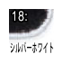 シルバーホワイト