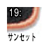 サンセット