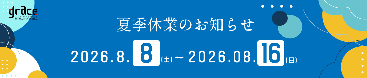お盆休みのお知らせ