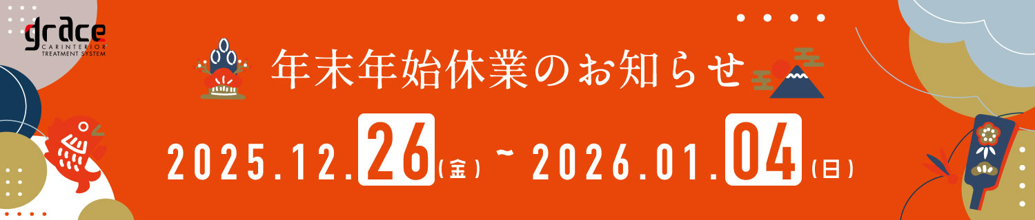 年末年始お休みのお知らせ
