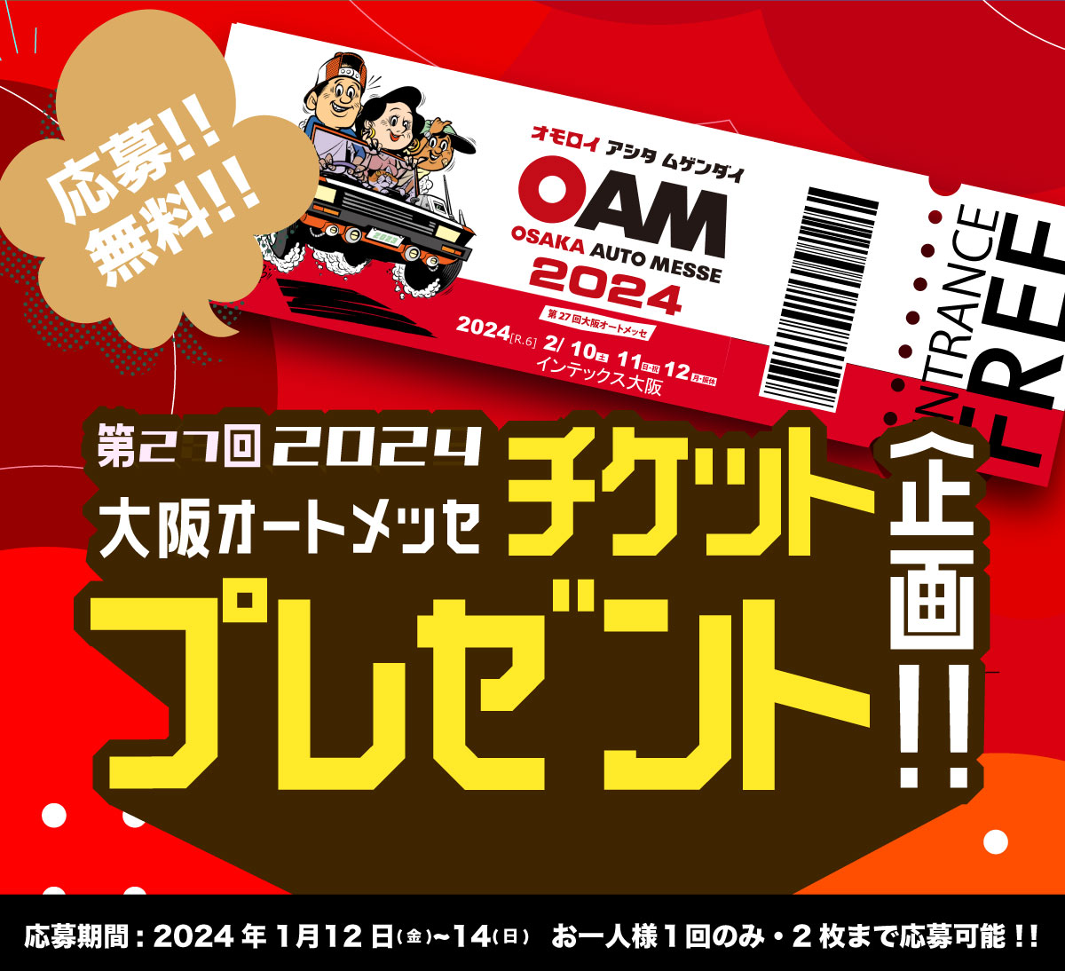 バナー:【数量限定】第27回 大阪オートメッセ 2024 チケット抽選プレゼント企画！！