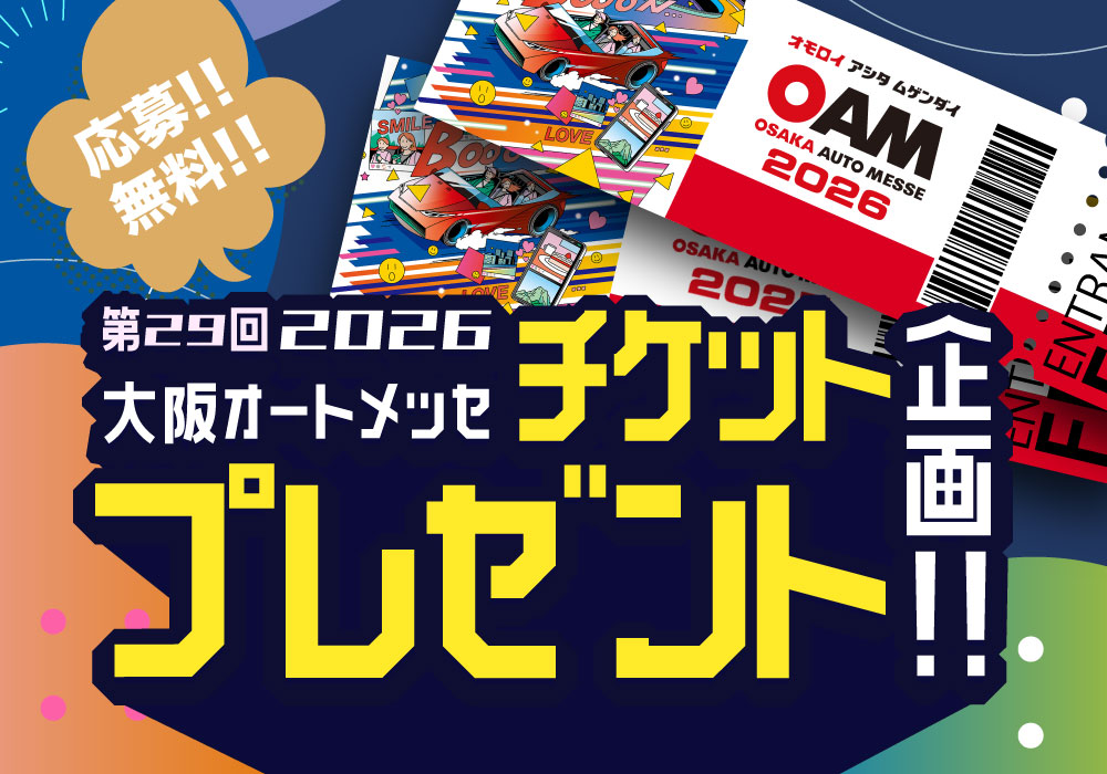 バナー:【数量限定】大阪オートメッセ2026 チケット抽選プレゼント企画！！