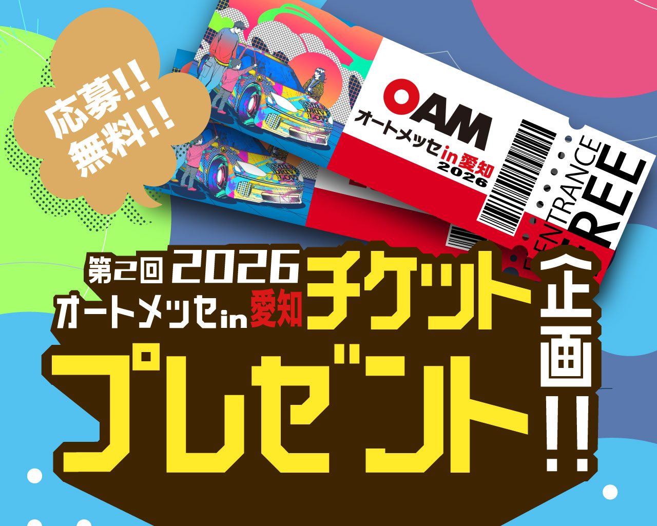 バナー:【数量限定】オートメッセ in 愛知2026 チケット抽選プレゼント企画！！