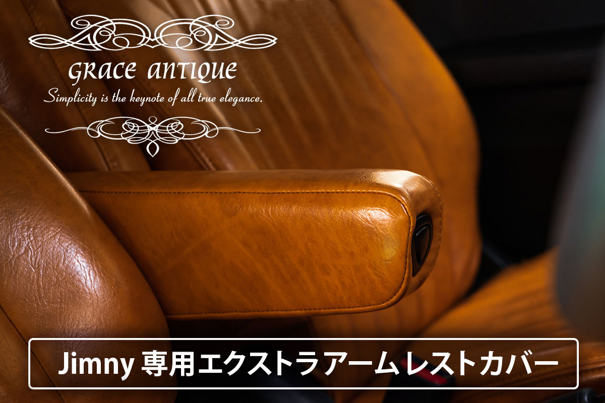 ジムニー・ジムニーシエラ、シートカバーカスタムエクストラアームレストカバー