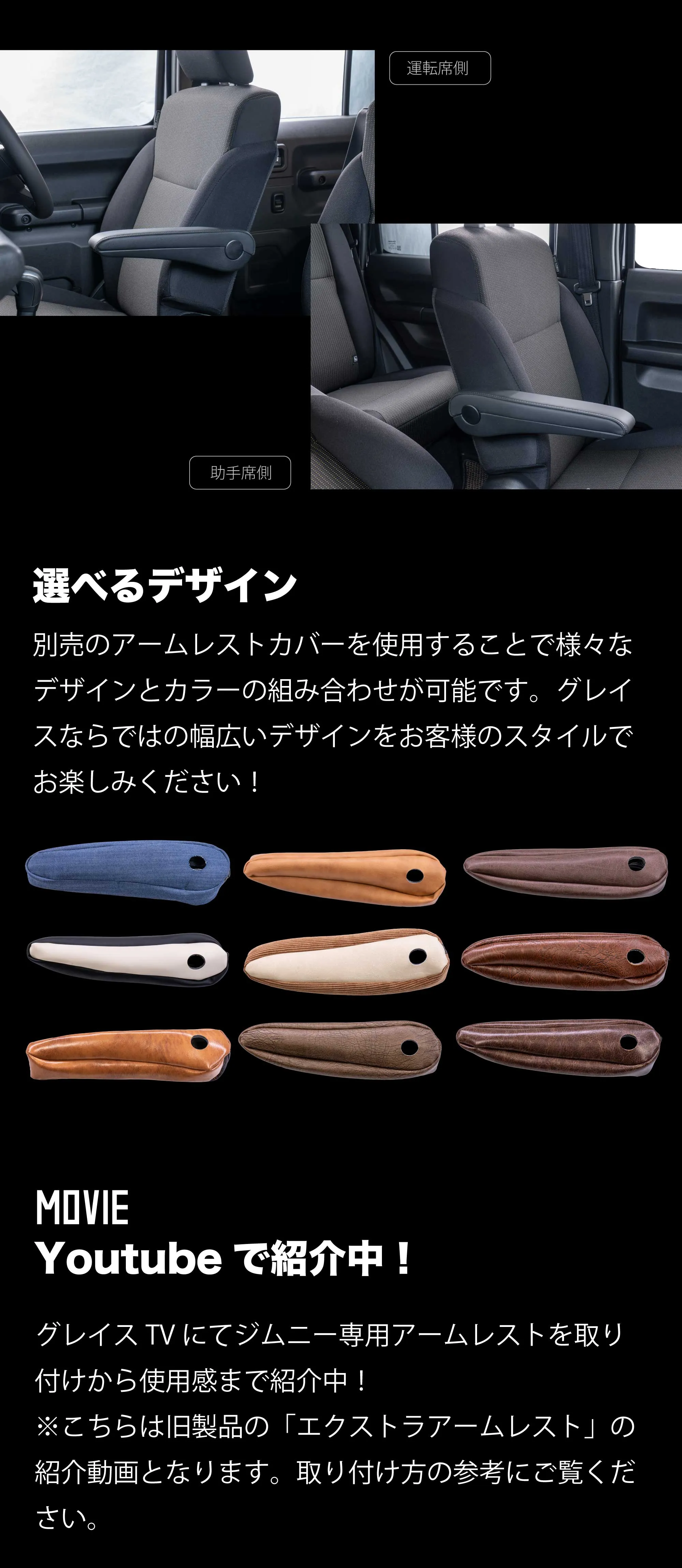 別売りのアームレストカバーを使用することで様々なデザインとカラーの組み合わせが可能です。グレイスならではの幅広いデザインをお客様のスタイルでお楽しみください!取り付け方に関しては、YouTubeで解説動画を後悔しているので参考にご覧ください。
