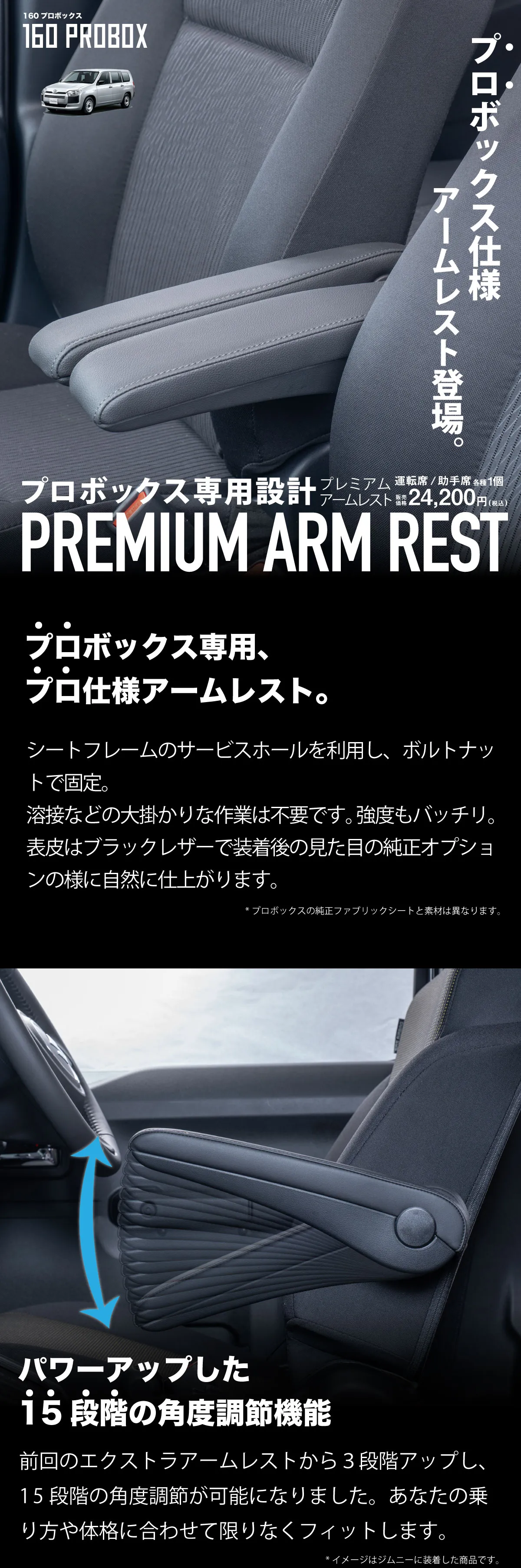 プロボックスのアームレストがプレミアムになって再登場。シートフレームのサービスホールを利用し、ボルトナットで固定。
溶接などの大掛かりな作業は不要です。強度もバッチリ、
表皮はブラックレザーで装着後の見た目の純正オプションの様に自然に仕上がります。角度調整は１５段階可能です。