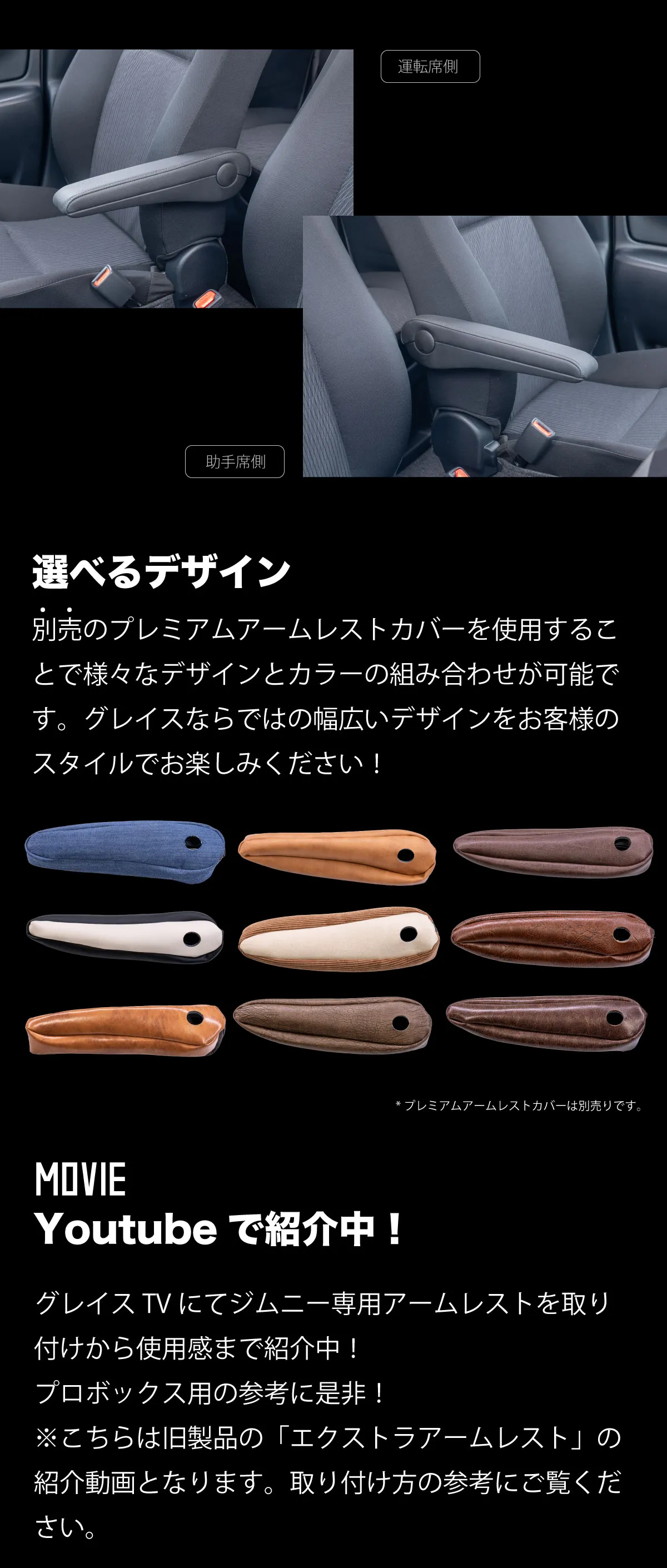 別売りのアームレストカバーを使用することで様々なデザインとカラーの組み合わせが可能です。グレイスならではの幅広いデザインをお客様のスタイルでお楽しみください！取り付け方に関しては、YouTubeで解説動画を後悔しているので参考にご覧ください。