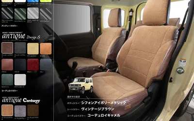 アンティークコーデュロイ　シートカバー 装着シミュレーター