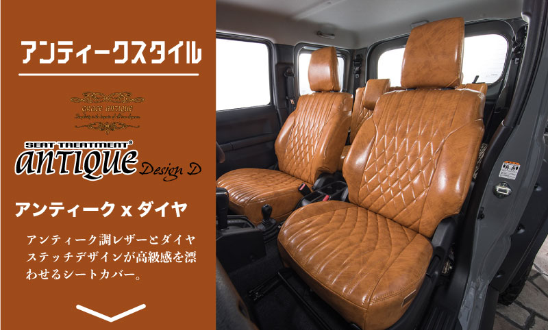 ジムニー&ジムニーシエラ　アンティークデザインD　アンティーク調レザーとダイヤステッチデザインが高級感を漂わせるシートカバー。