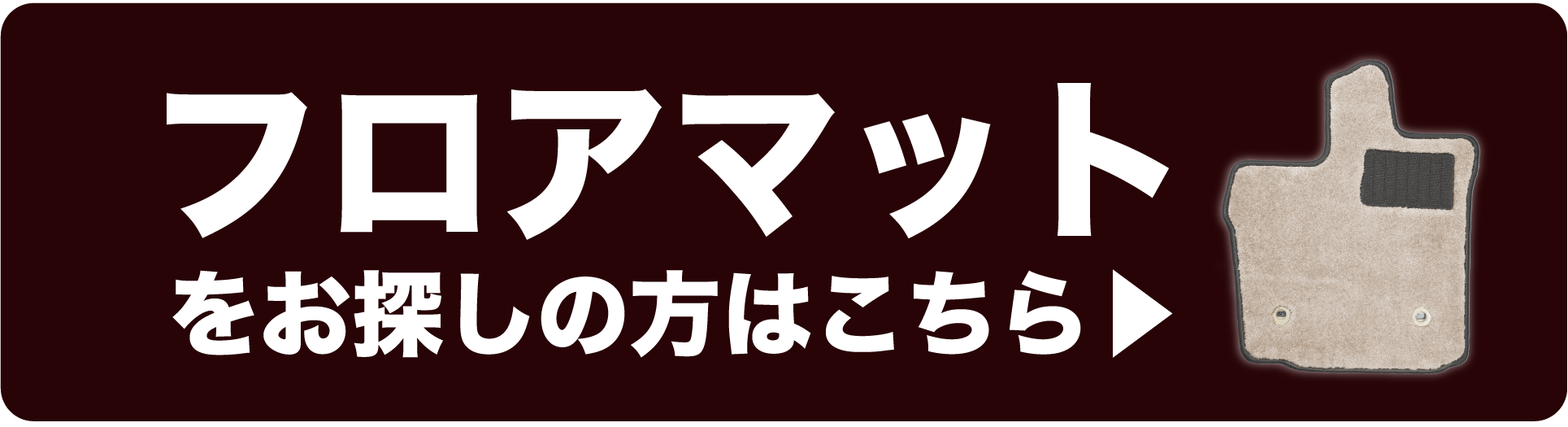 フロアマットを車種から探す。フロアマットをお客様のお車から検索可能。トヨタ・日産・スズキ・マツダ・ホンダ・ダイハツ・ジープ・スバル、各メーカーから車種を選んで、対応のフロアマットを探せます。