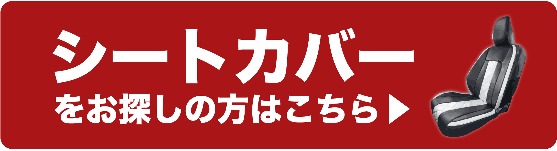 カスタムシートカバーを車種から探す。シートカバーをお客様のお車から検索可能。トヨタ・日産・スズキ・マツダ・ホンダ・ダイハツ・ジープ・スバル、各メーカーから車種を選んで、対応のシートカバーを探せます。