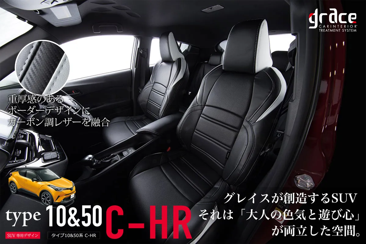 タイプ10＆50系 C-HR| 車のシートカバー【公式】グレイスｇｒａｃｅ