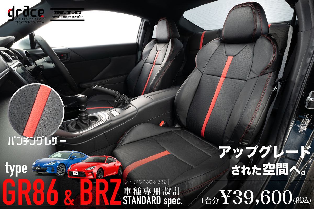 GR86・BRZ　車種専用シートカバー　アップグレードされた上質な車内へ。パンチングレザーを使用したスポーティで高級感のあるシートカバー。