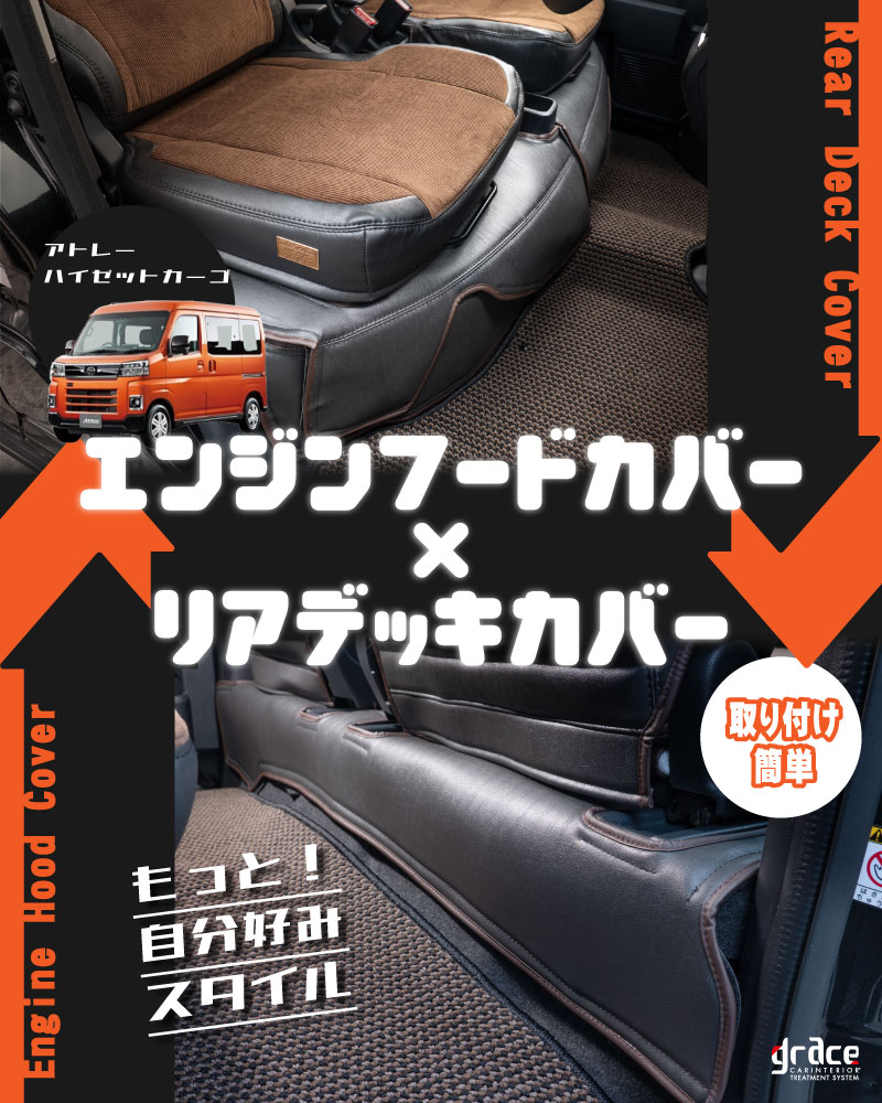 最新商品バナー アトレー/ハイゼット  エンジンフードカバー