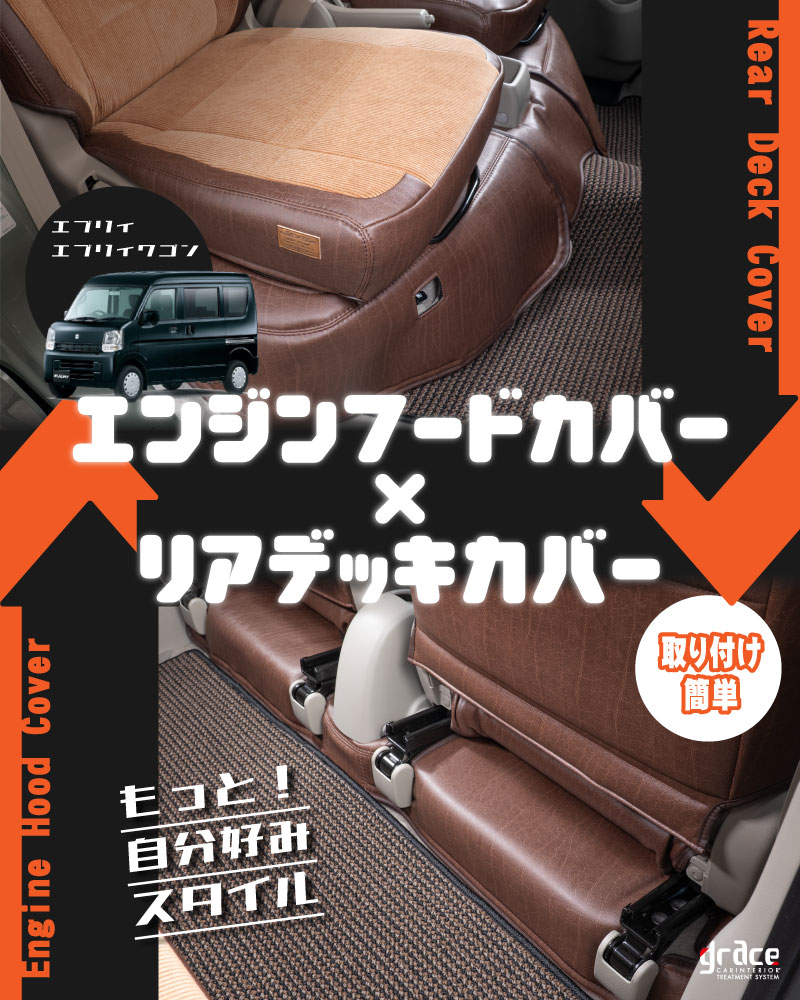 最新商品バナー エブリィ バン/ ワゴン エンジンフードカバー