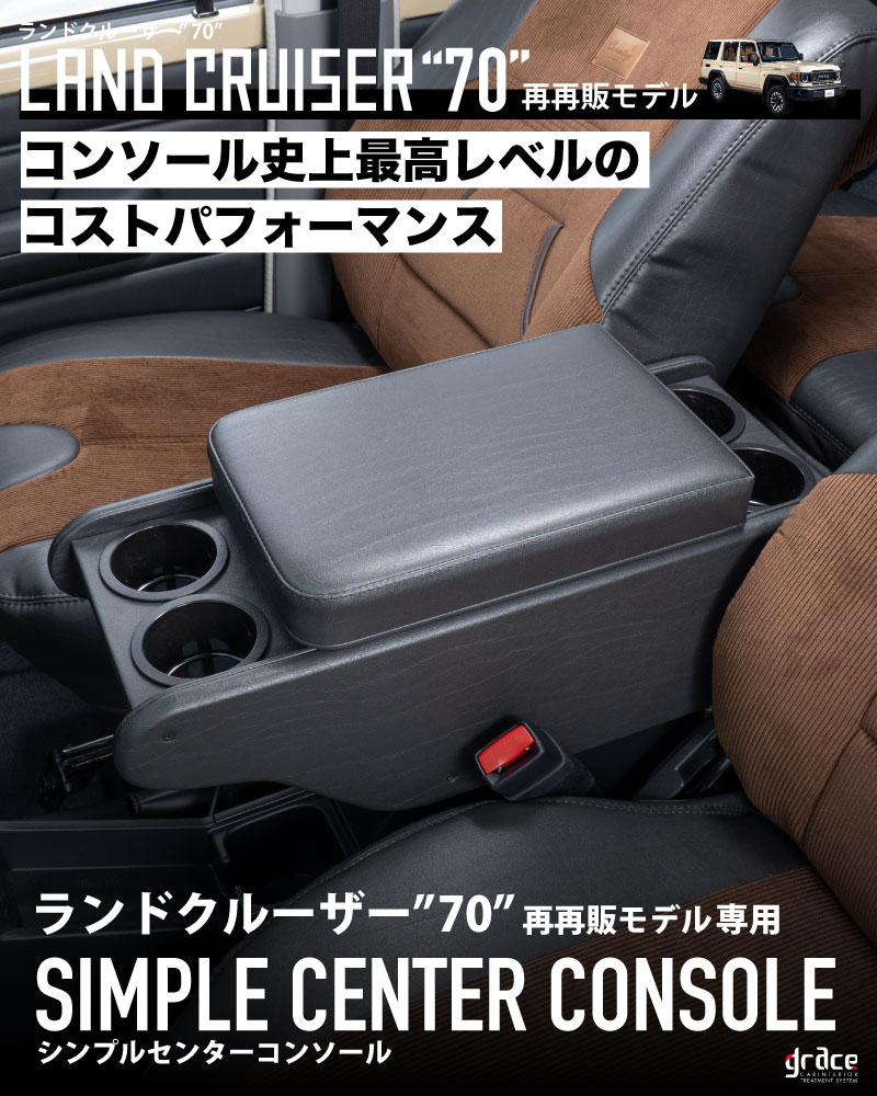 ランドクルーザー"70"再再販モデル専用内装カスタムアイテム　センターコンソールボックス