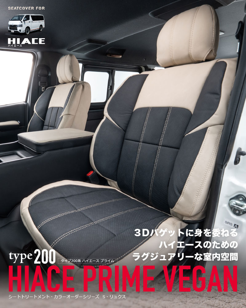 200ハイエース バン プライムヴィーガン3Dバケットシートカバー
