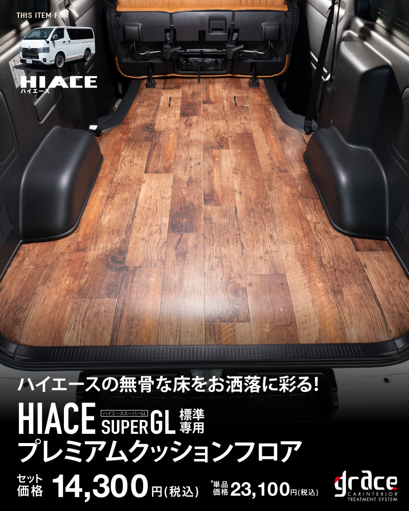 ハイエース クッションフロア