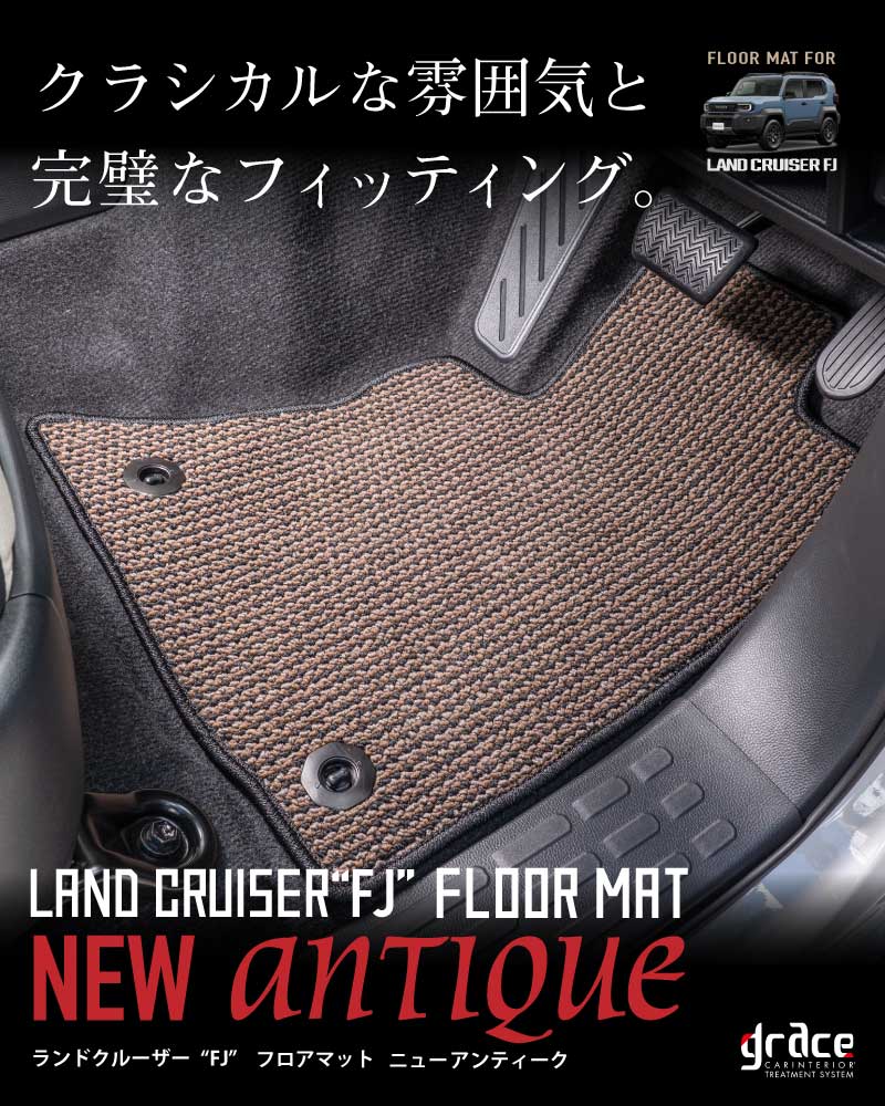 ランクルFJ フロアマット NEWアンティーク
