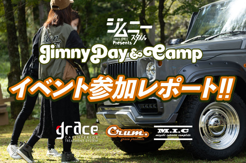 JIMNYDAY&CAMPイベント参加レポート！！　ジムニーデイ＆キャンプ
