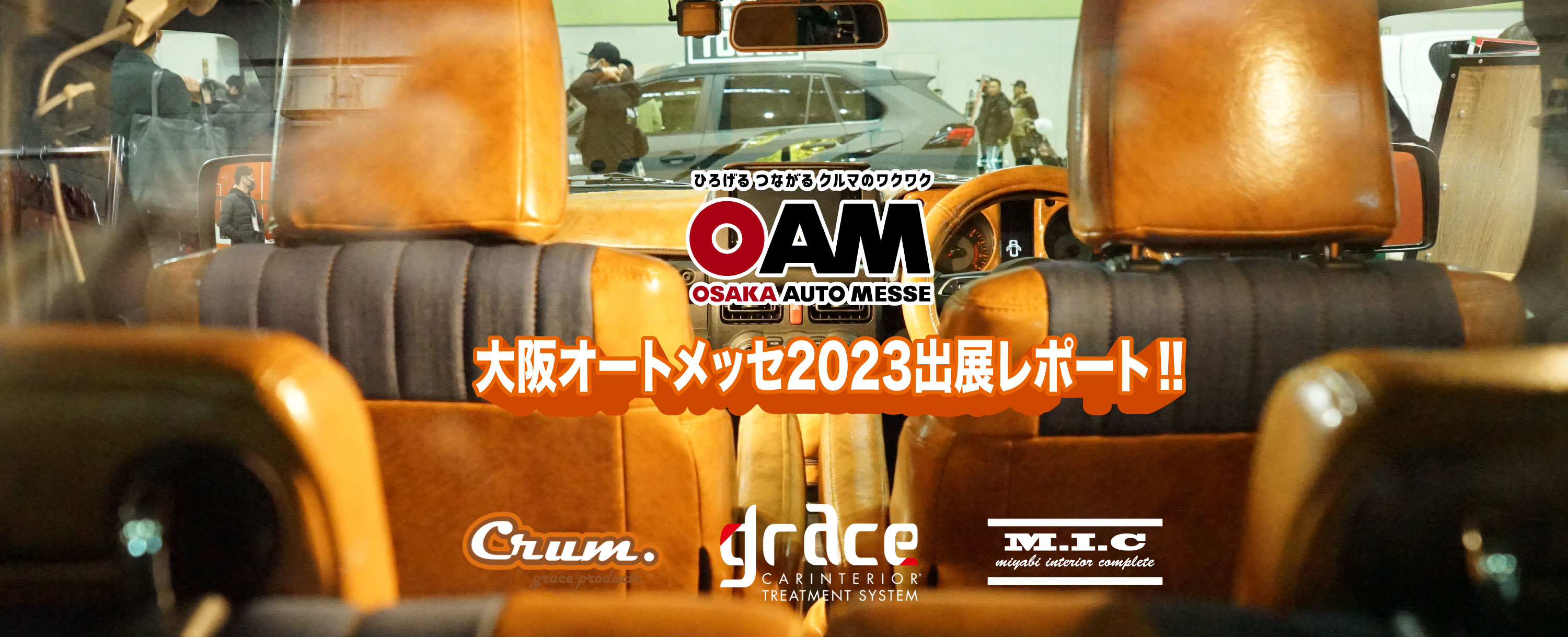 大阪オートメッセ2023出展レポート