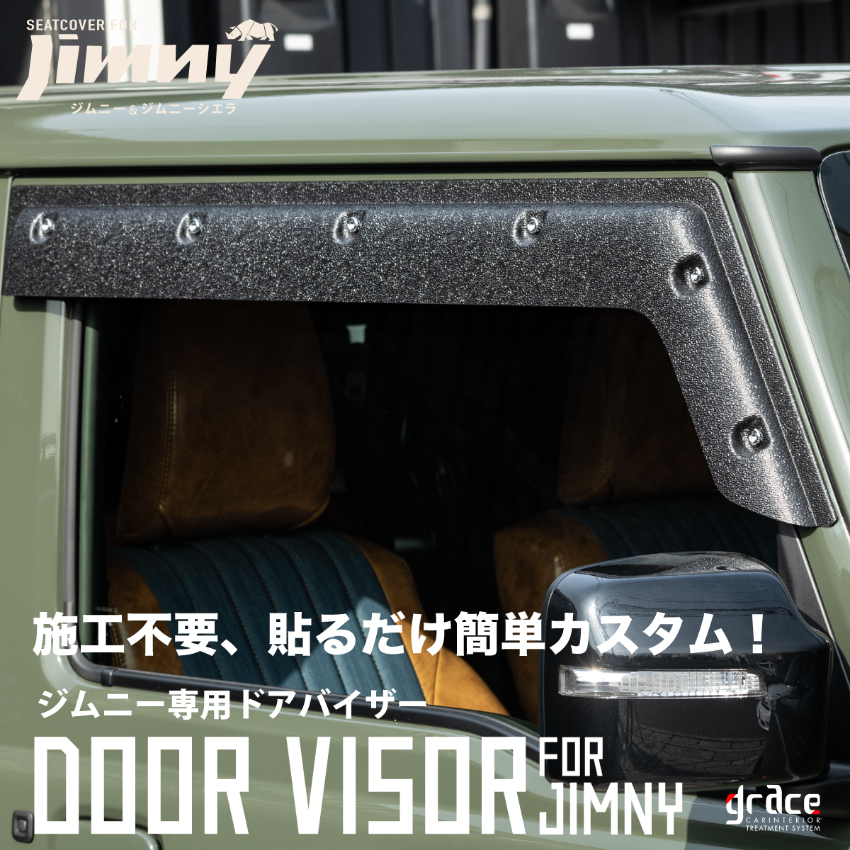 ジムニー専用ドアバイザー　貼り付けるだけで取り付けできる、簡単カスタムでカッコよく！