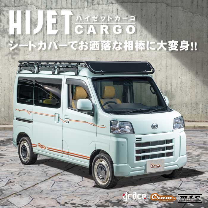 S700 ハイゼットカーゴ シートカバー | 車のシートカバー【公式 