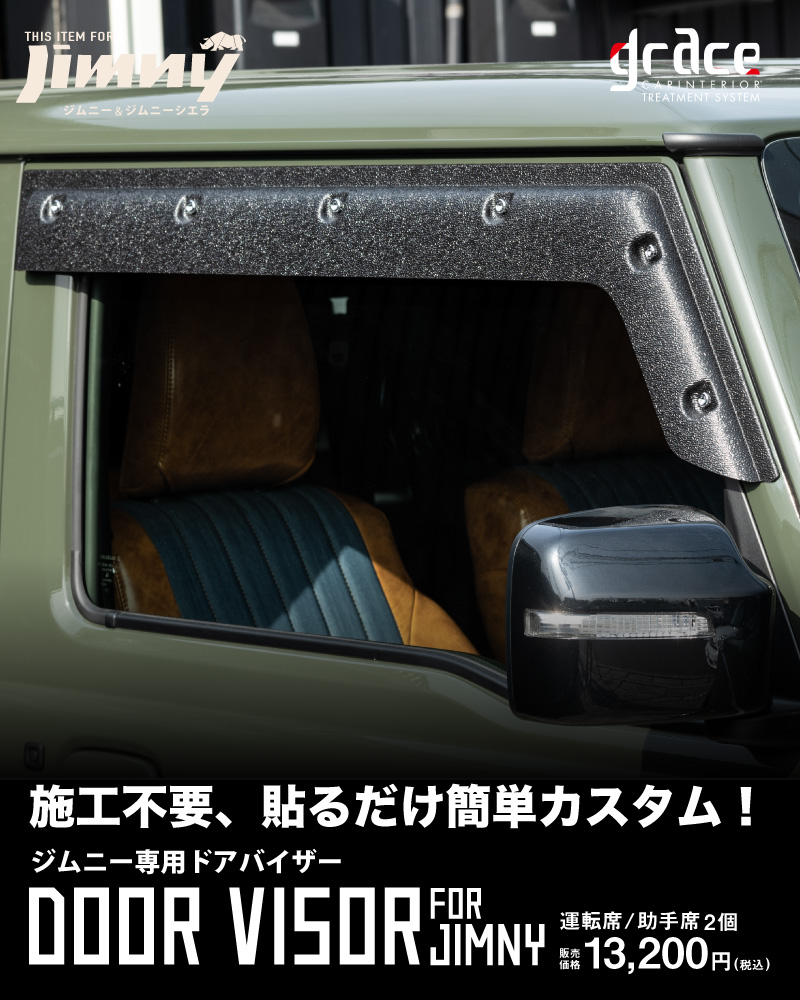 ジムニー専用貼るだけドアバイザー
