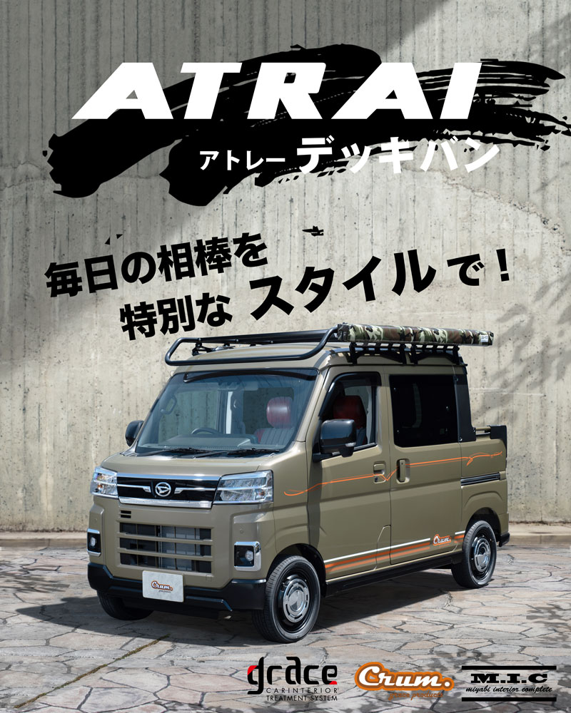 アトレーデッキバン専用シートカバー