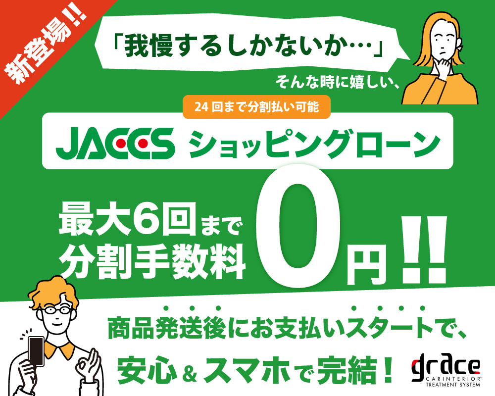 JACCSの分割払いでシートカバーが買いやすくなる！