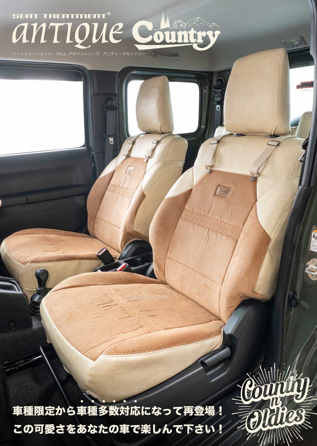 シートカバーで最高に可愛く！ オーバーオールデザインの オールディーズスタイルが誕生！シートカバーで車内を最高に可愛く！ コーデュロイ生地をオーバーオルスタイルで！ カントリーの名の通り、可愛いオールディーズスタイルが誕生！オーバーオールデザインで楽しむ、 カントリーテイストな車内。 コーデュロイ生地には自動車内装用としての難燃性を確保。 グレイスオリジナルのコーデュロイ生地を使用しております。 レザーとは違った、 コーデュロイ生地特有の柔らかな触り心地が味わえます。