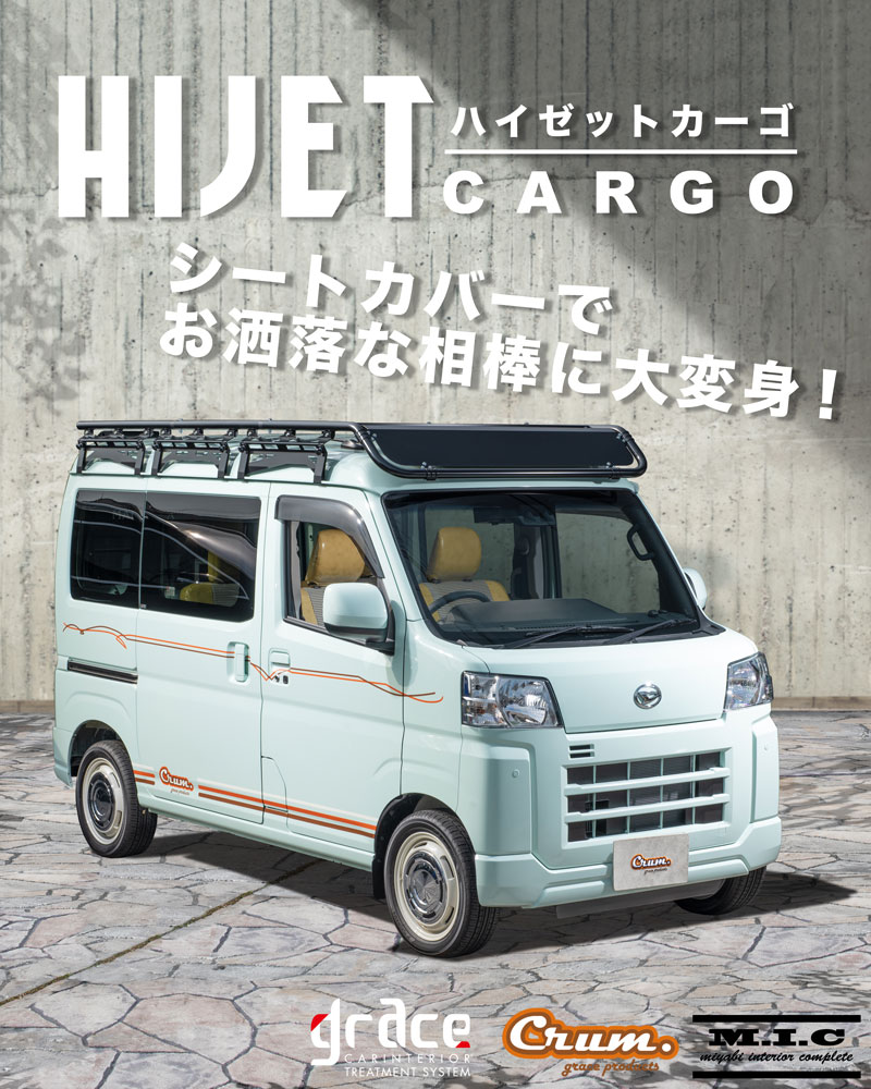 ハイゼットカーゴ専用シートカバー