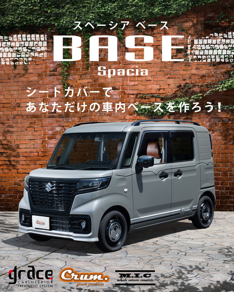スペーシアベース専用シートカバー