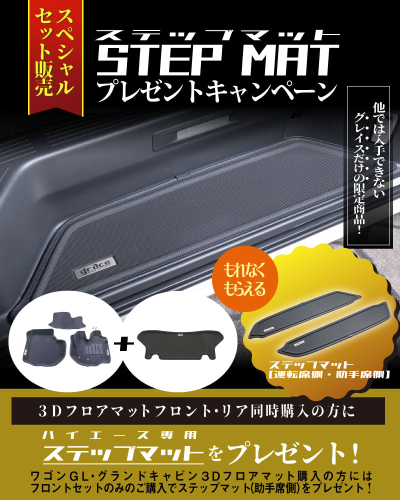 ハイエース専用3Dフロアマットステップマットプレゼントキャンペーン