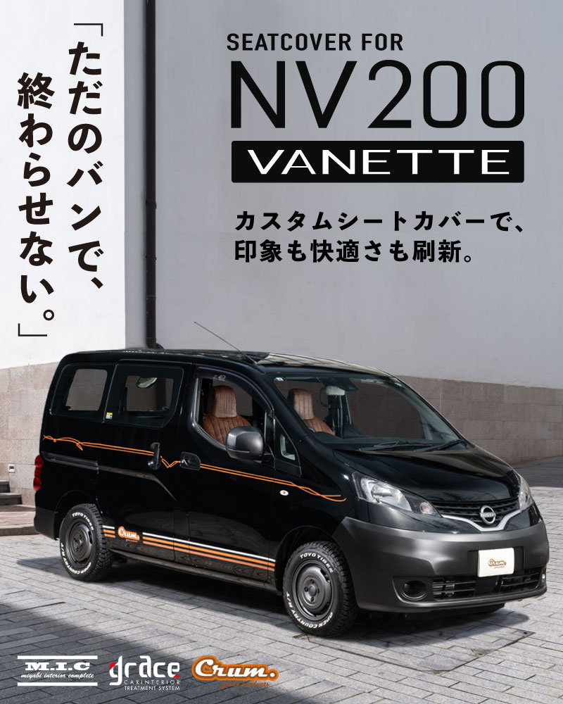 カスタムシートカバーNV200バネット