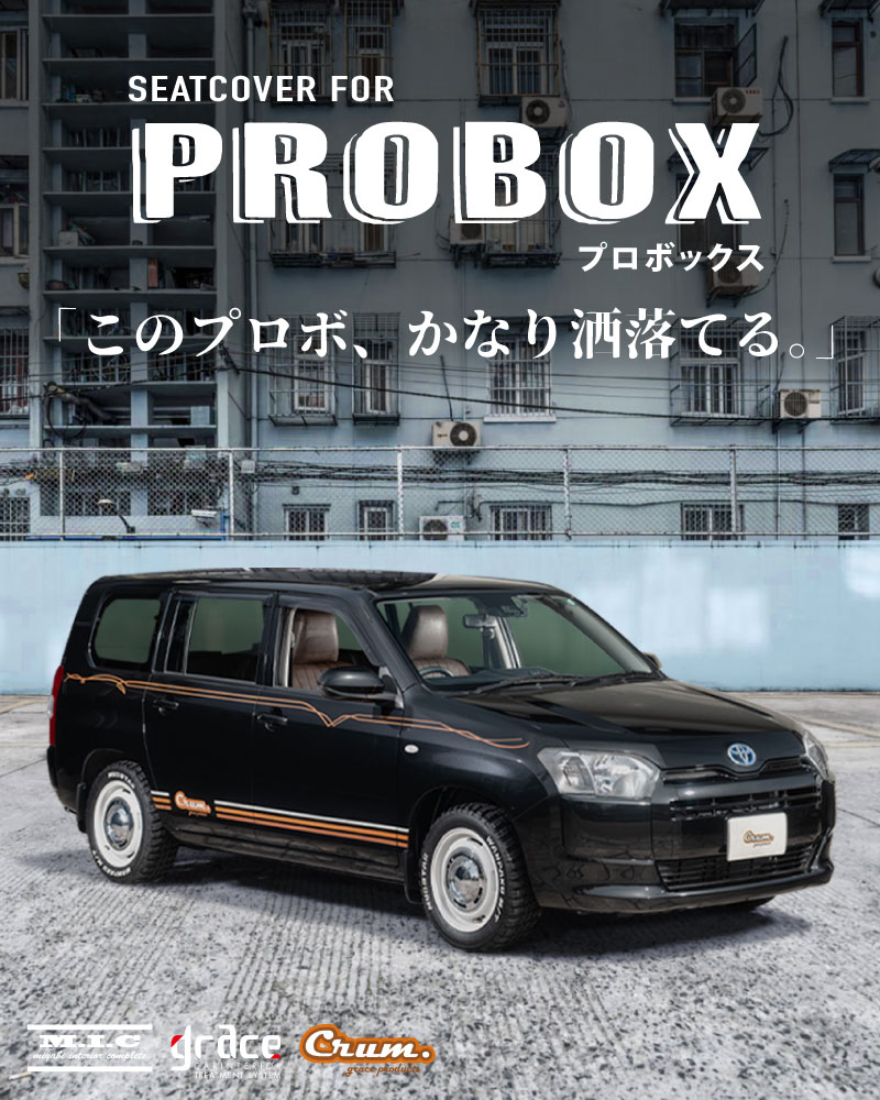 カスタムシートカバープロボックス
