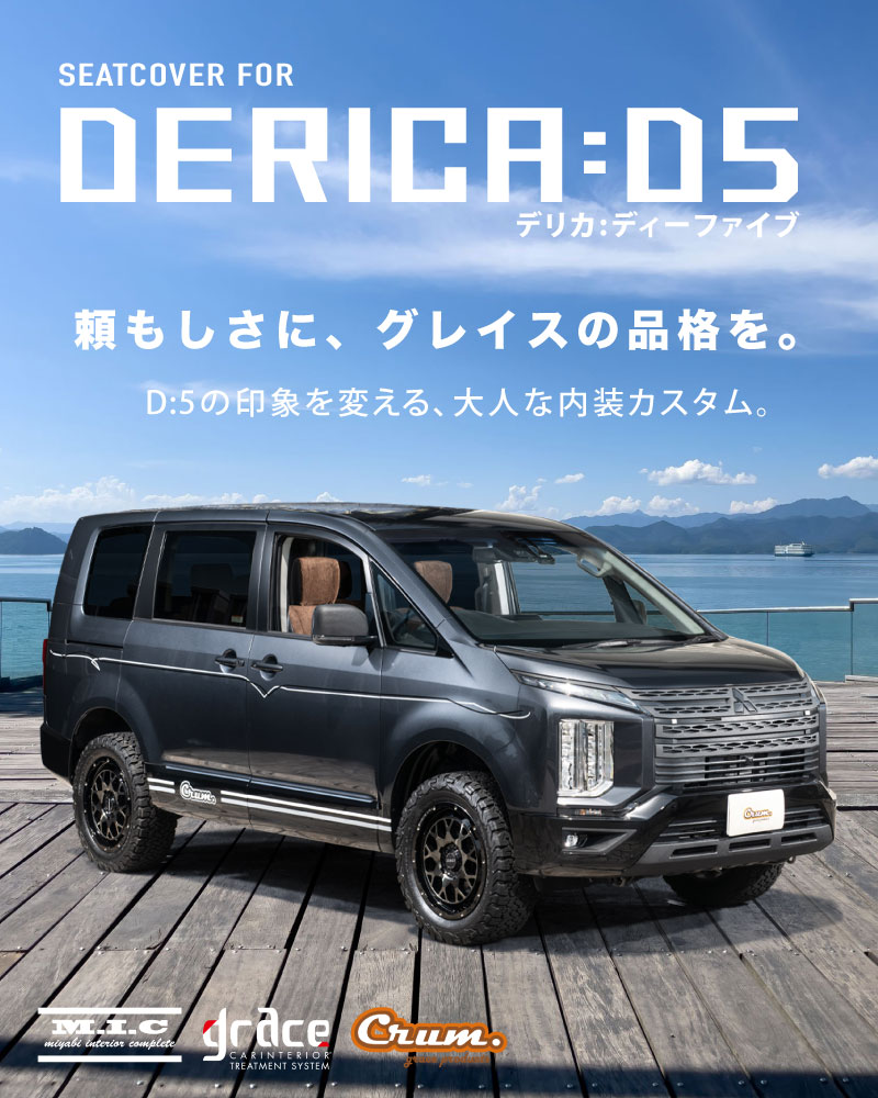 カスタムシートカバーデリカD5