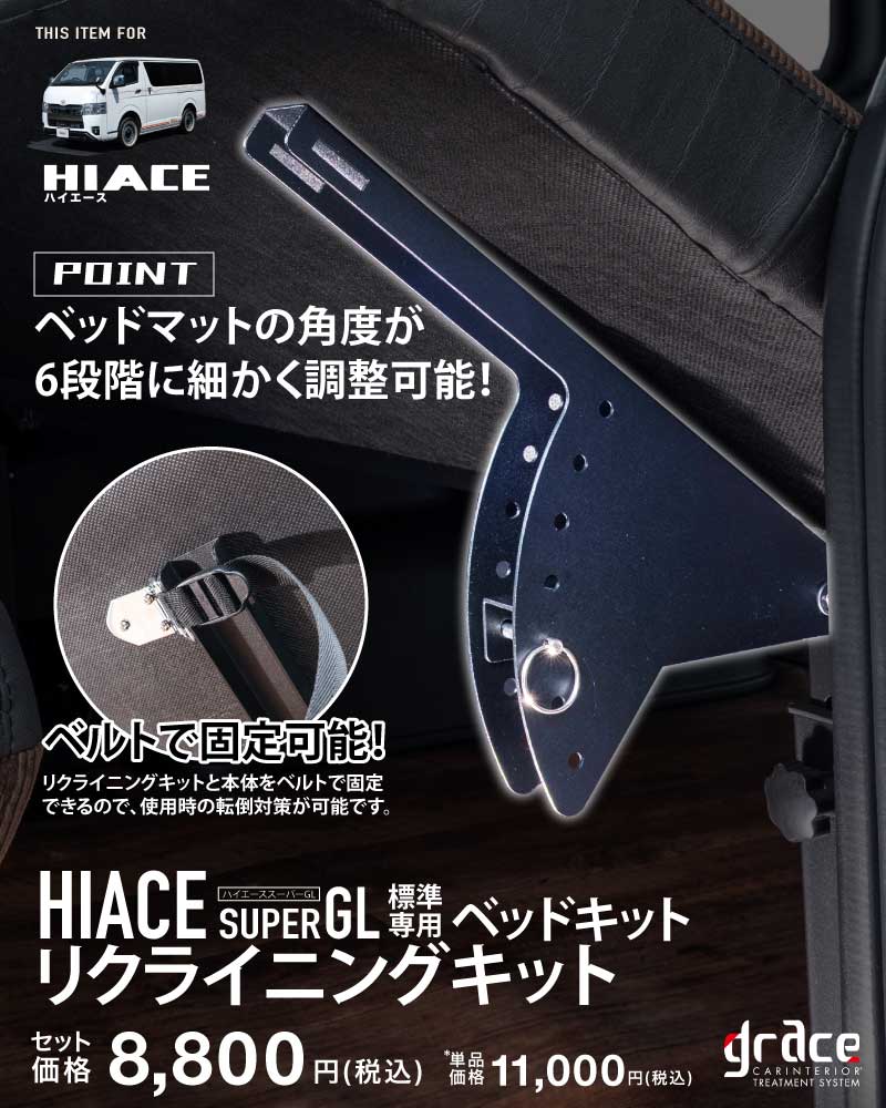 ハイエース ベッドキットリクライニングキット
