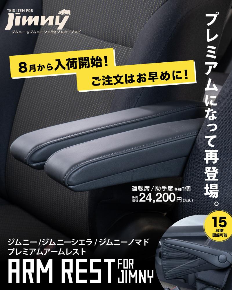 ジムニー専用プレミアムアームレスト