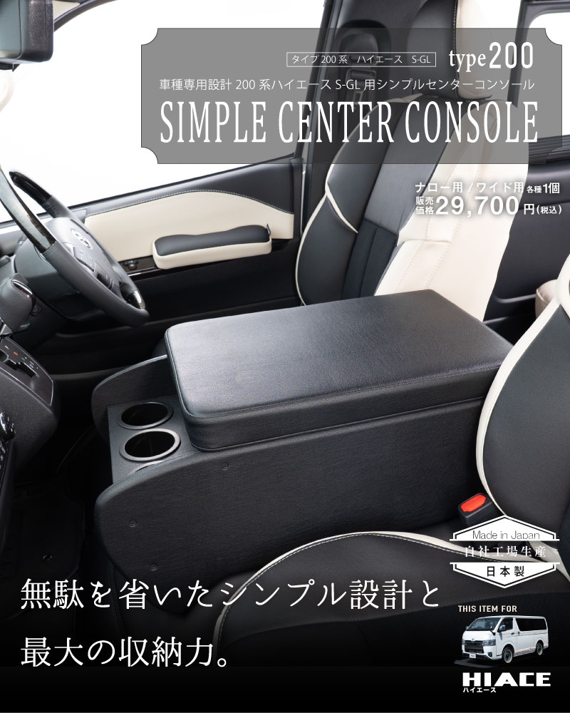 ハイエース200シンプルセンターコンソール　